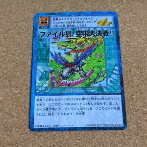 旧デジタルモンスターカード【Sp-1 ファイル島、空中大決戦！！  2017】