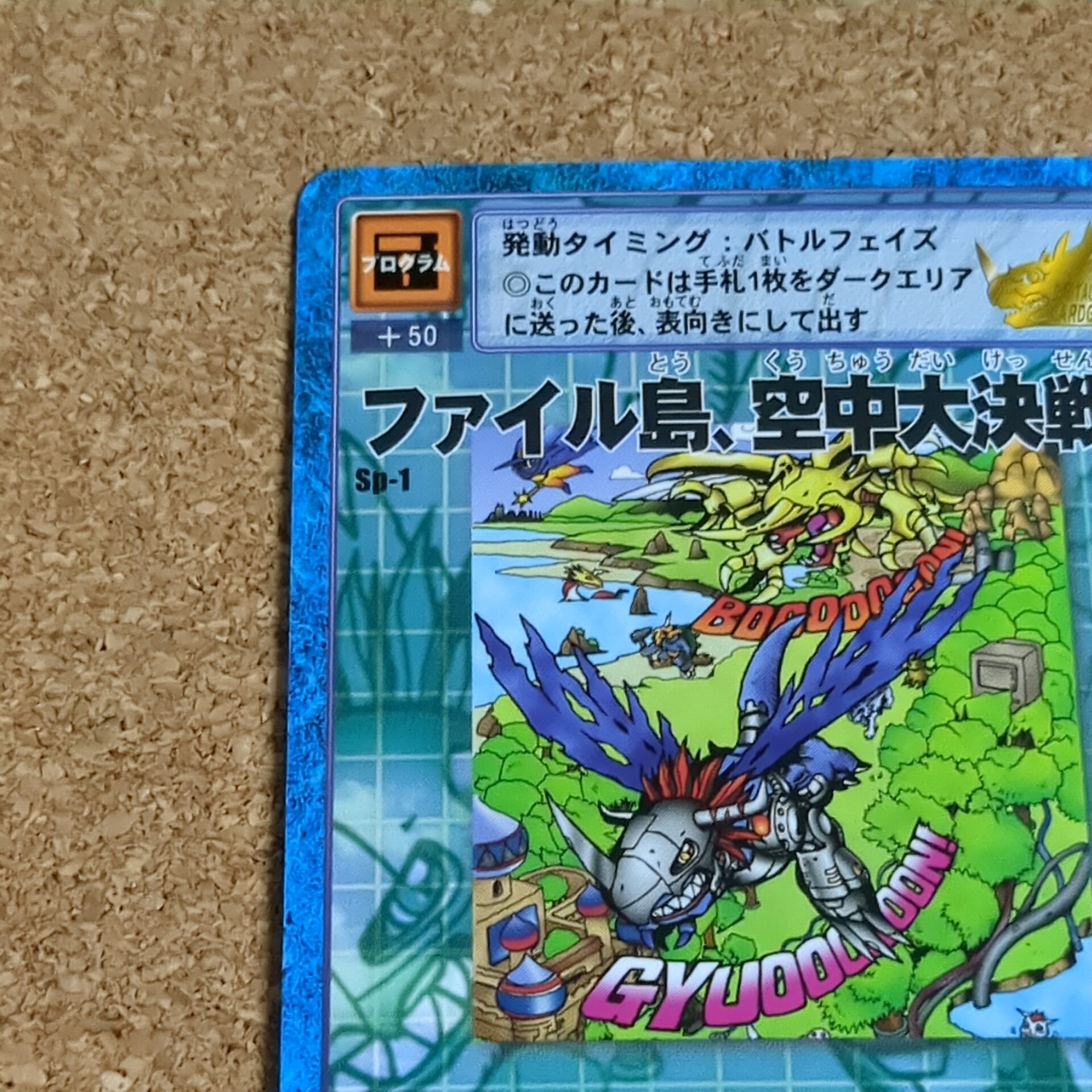 旧デジタルモンスターカード【Sp-1 ファイル島、空中大決戦!! 2017】 - 画像 (2)