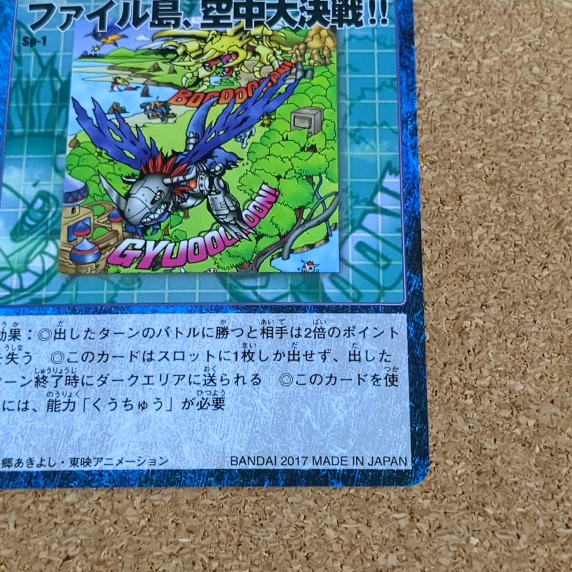 旧デジタルモンスターカード【Sp-1 ファイル島、空中大決戦!! 2017】 - 画像 (4)