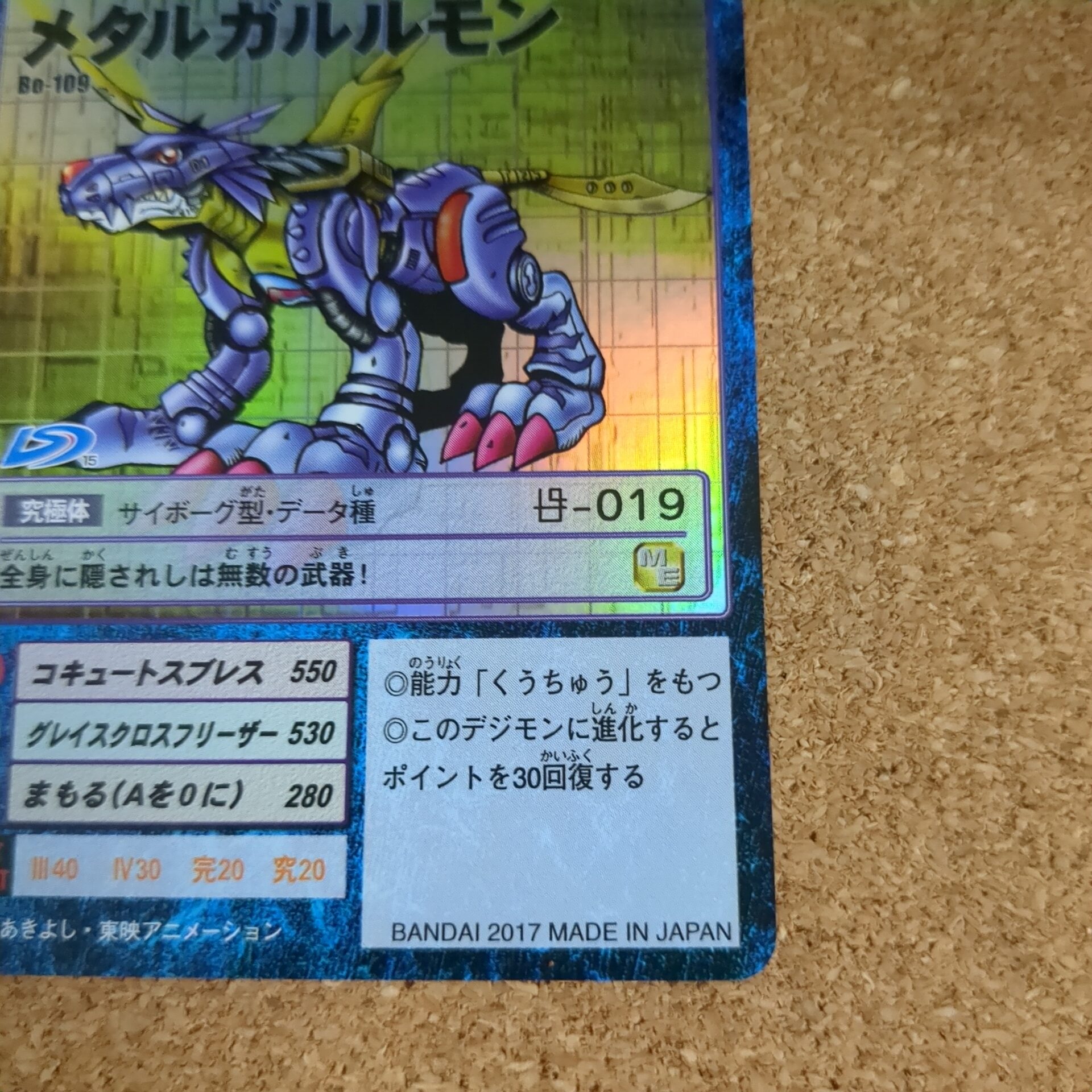 旧デジタルモンスターカード【Bo-109 メタルガルルモン 2017】 - 画像 (4)