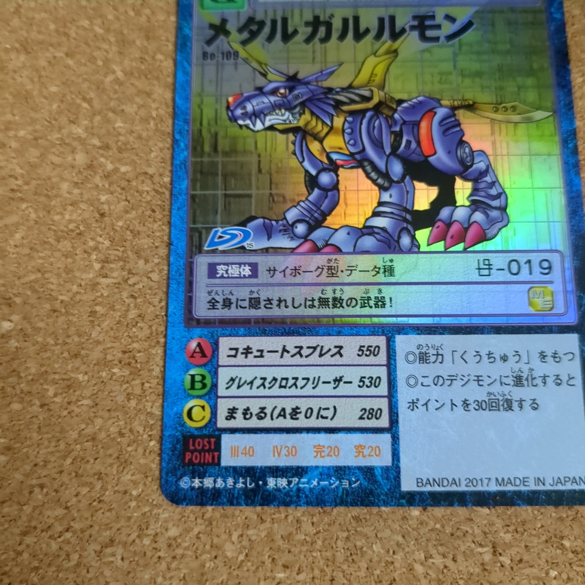 旧デジタルモンスターカード【Bo-109 メタルガルルモン 2017】 - 画像 (5)