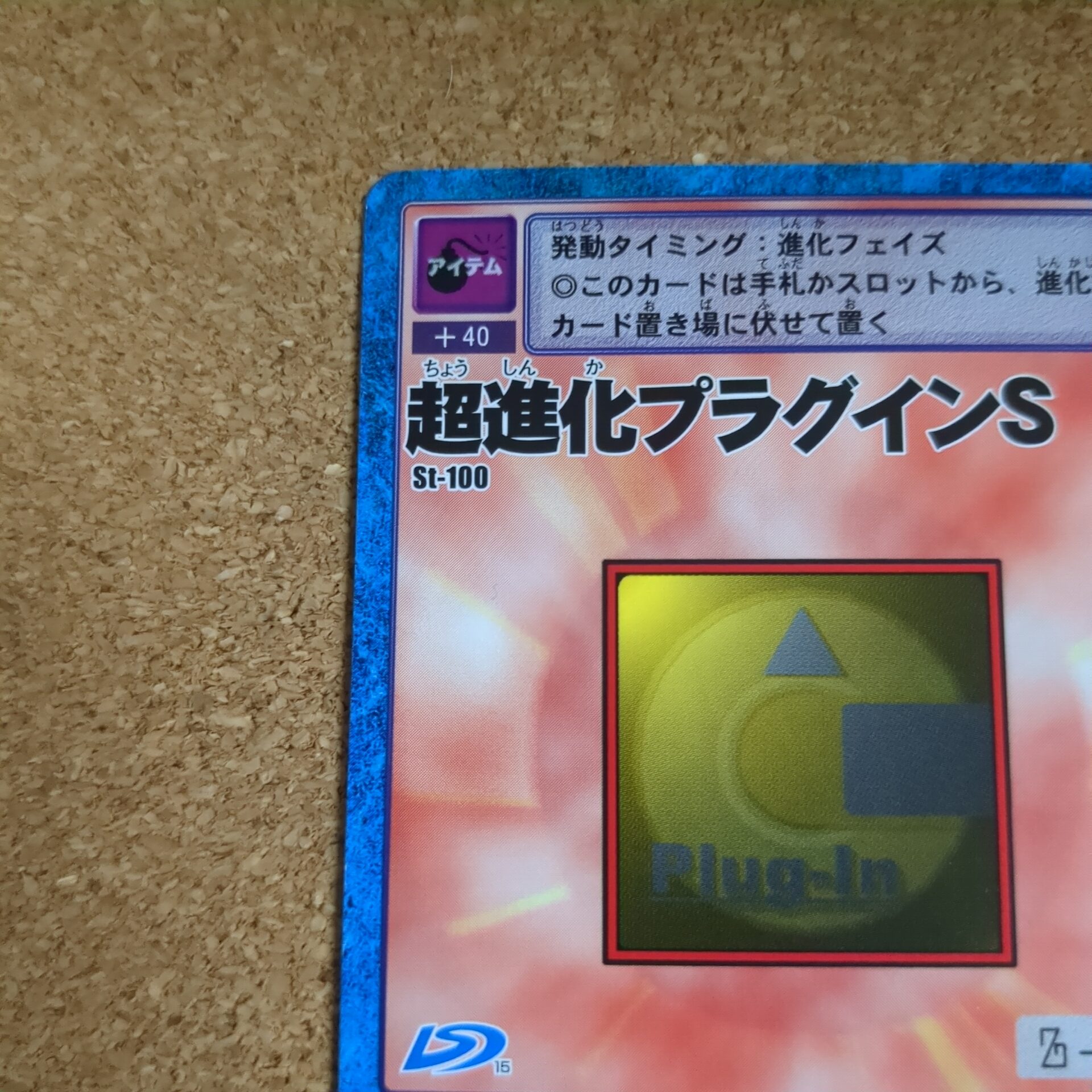 旧デジタルモンスターカード【St-100 超進化プラグインS 2017】 - 画像 (2)