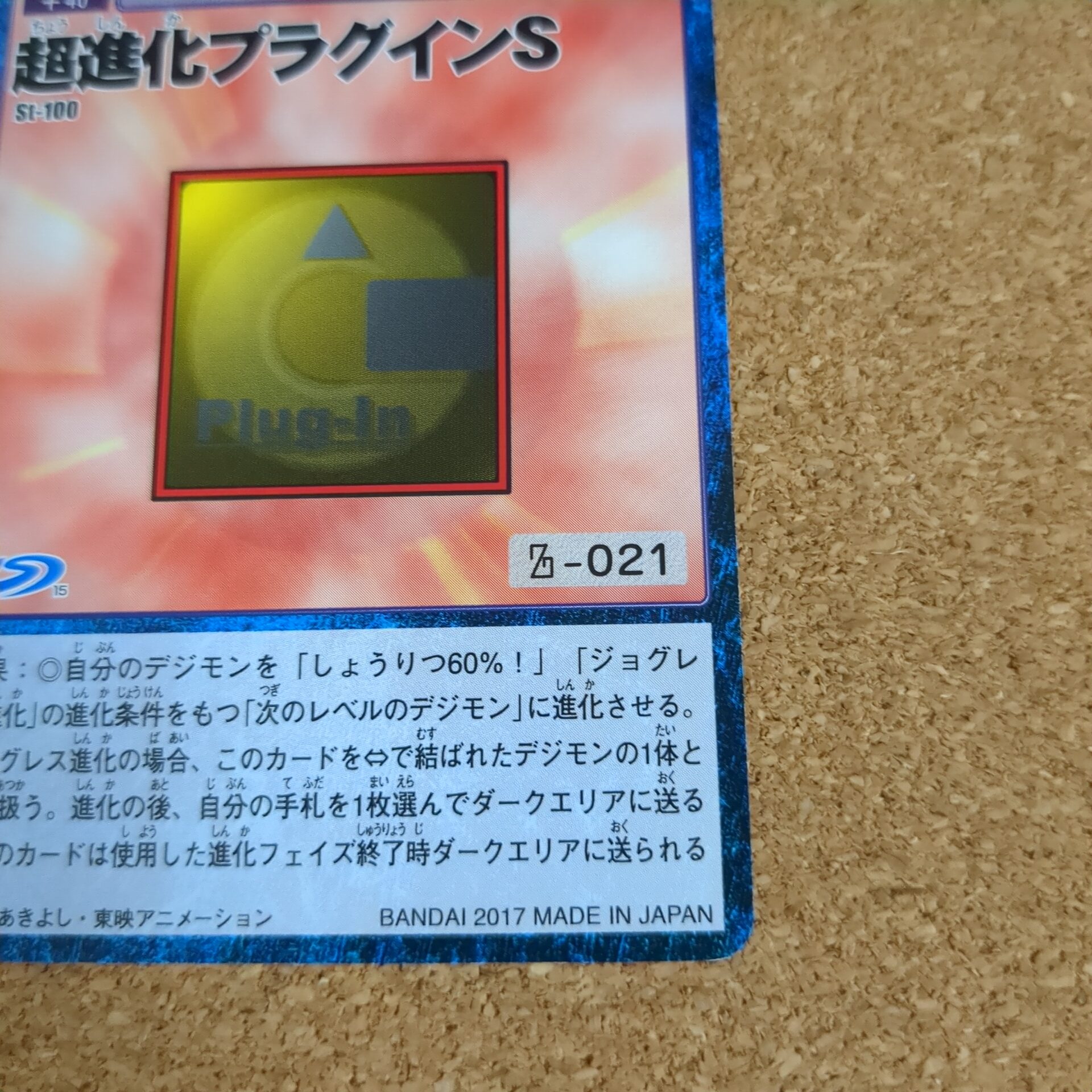 旧デジタルモンスターカード【St-100 超進化プラグインS 2017】 - 画像 (4)