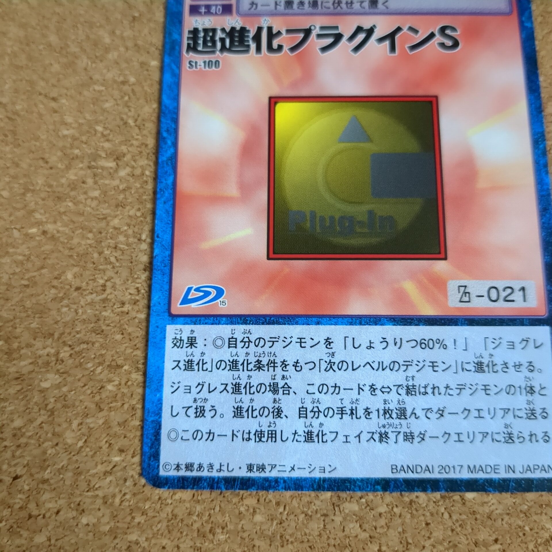 旧デジタルモンスターカード【St-100 超進化プラグインS 2017】 - 画像 (5)