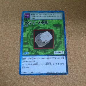 旧デジタルモンスターカード【Bo-18t ヘヴィ・メタル 2017】