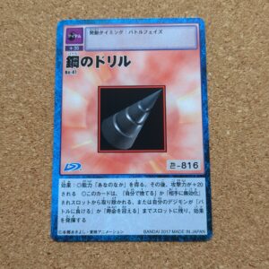 旧デジタルモンスターカード【Bo-47 鋼のドリル 2017】