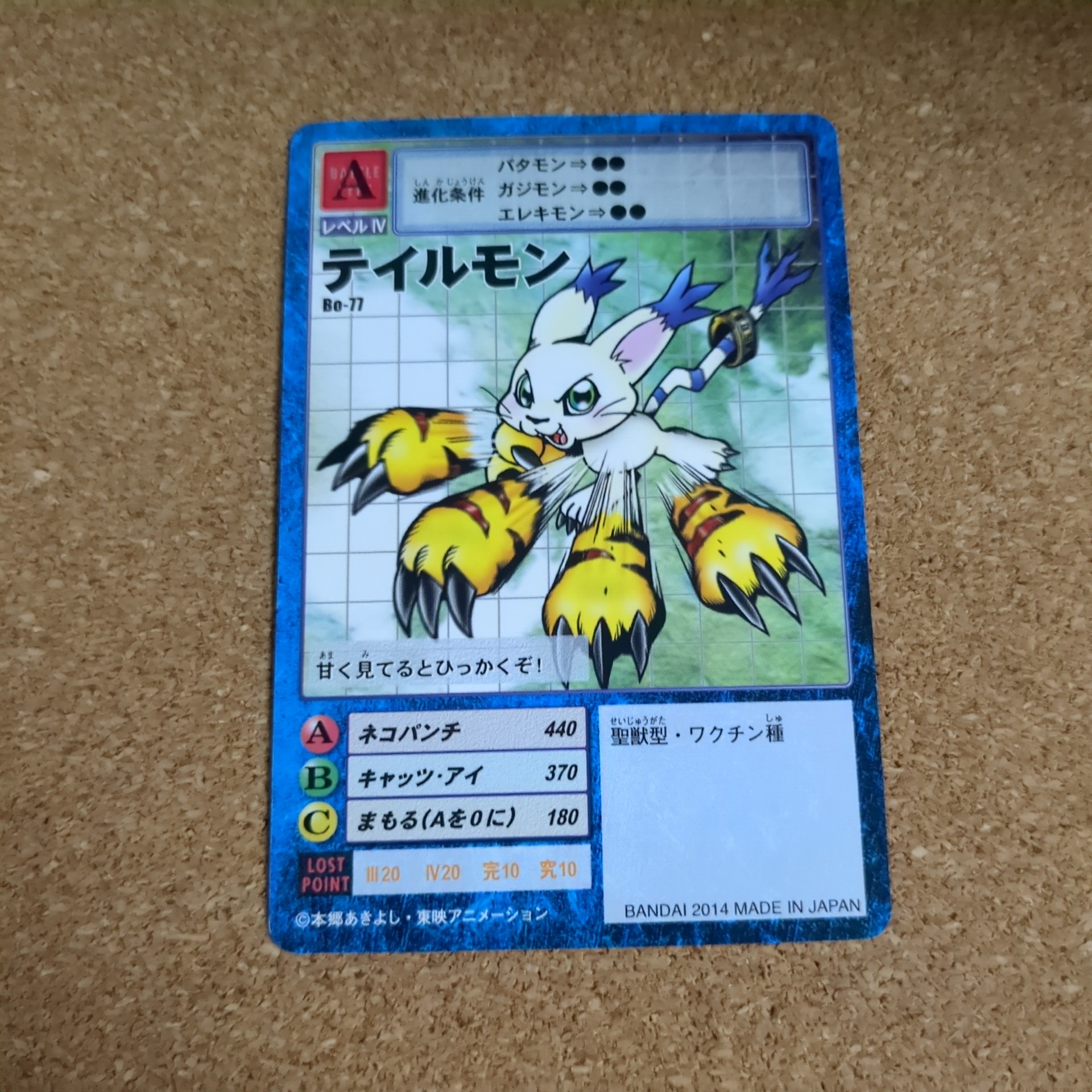 旧デジタルモンスターカード【Bo-77 テイルモン 2014】