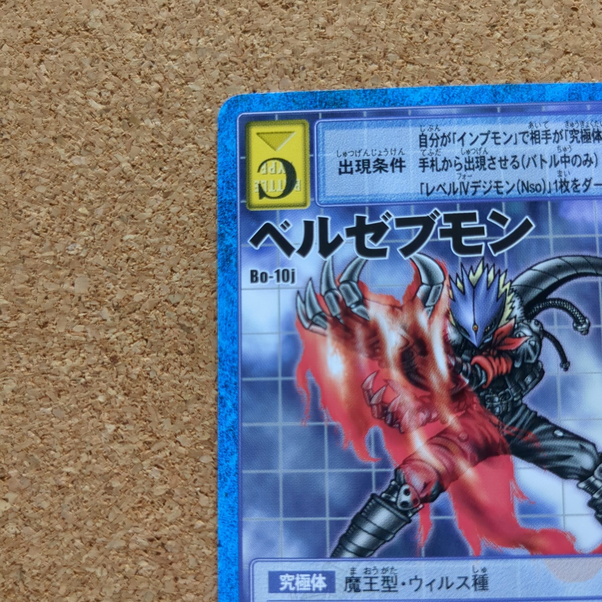 旧デジタルモンスターカード【Bo-10j ベルゼブモン 2014】 - 画像 (2)
