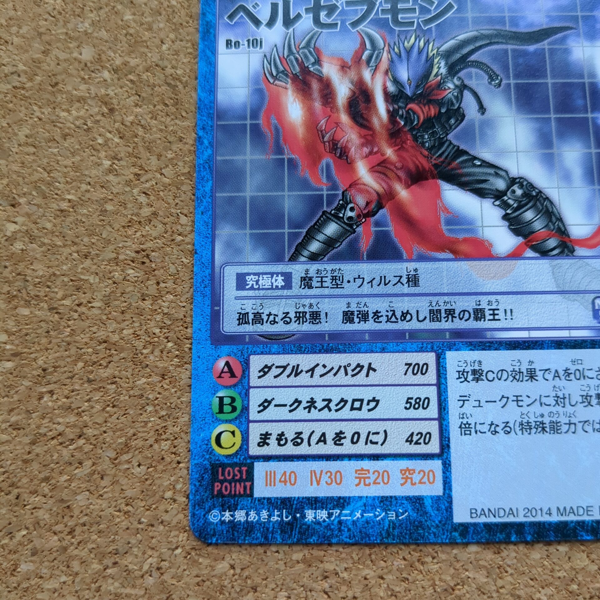 旧デジタルモンスターカード【Bo-10j ベルゼブモン 2014】 - 画像 (5)