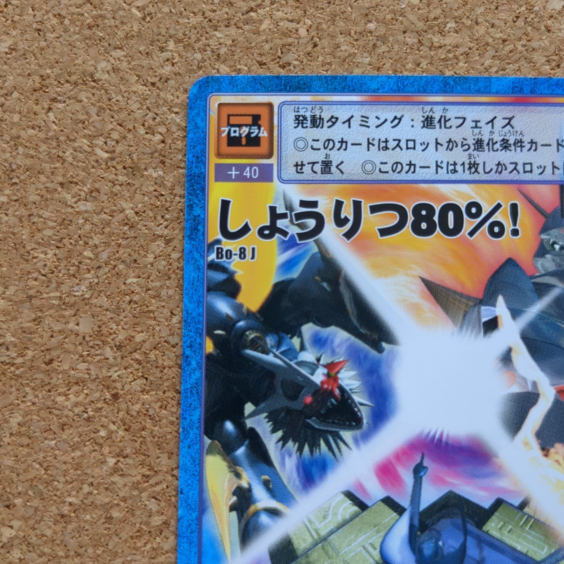 旧デジタルモンスターカード【Bo-8J しょうりつ80%! 2014】 - 画像 (2)