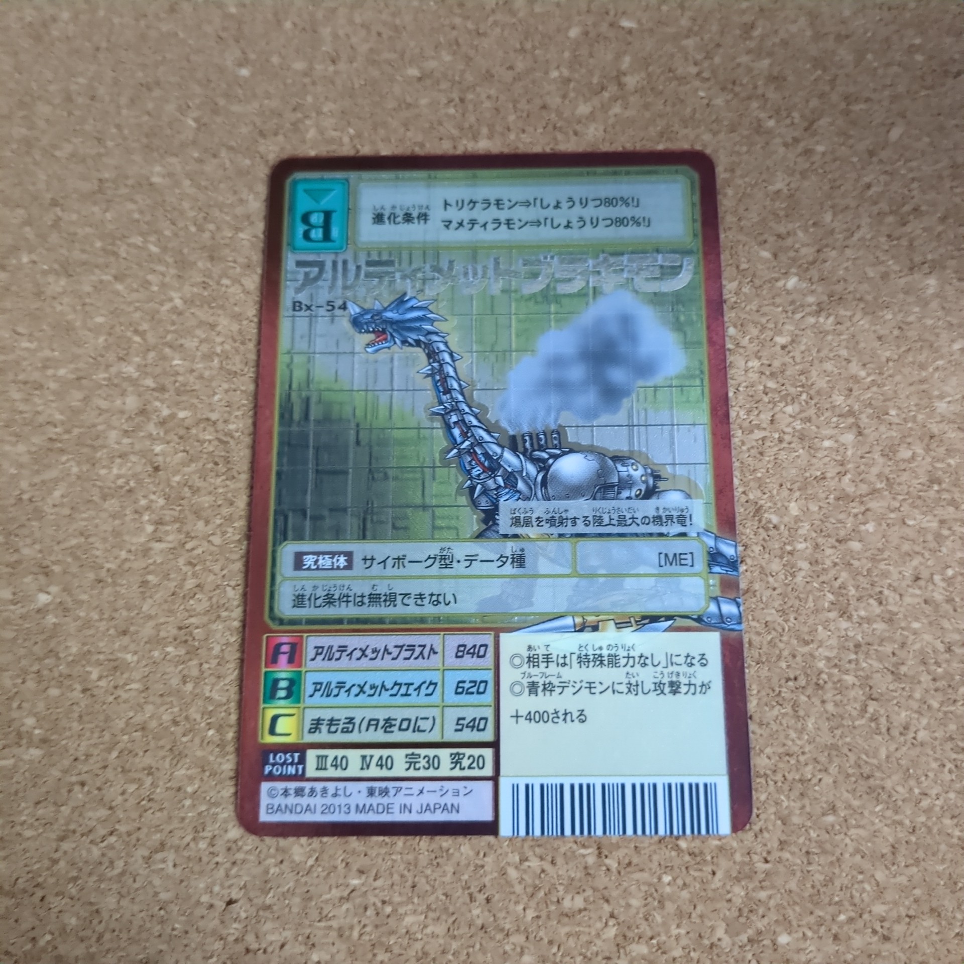 旧デジタルモンスターカード【Bx-54 アルティメットブラキモン 2013】