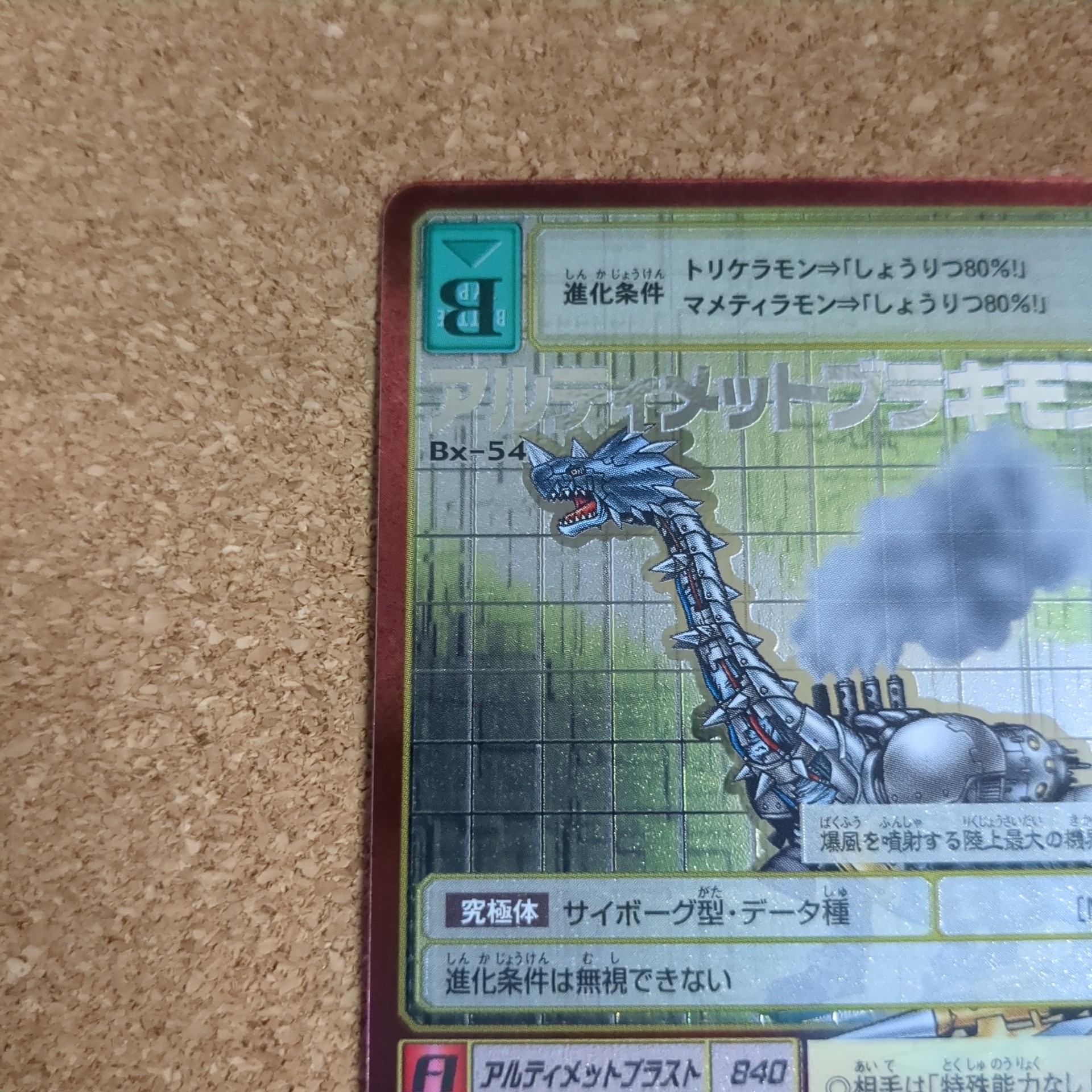 旧デジタルモンスターカード【Bx-54 アルティメットブラキモン 2013】 - 画像 (2)