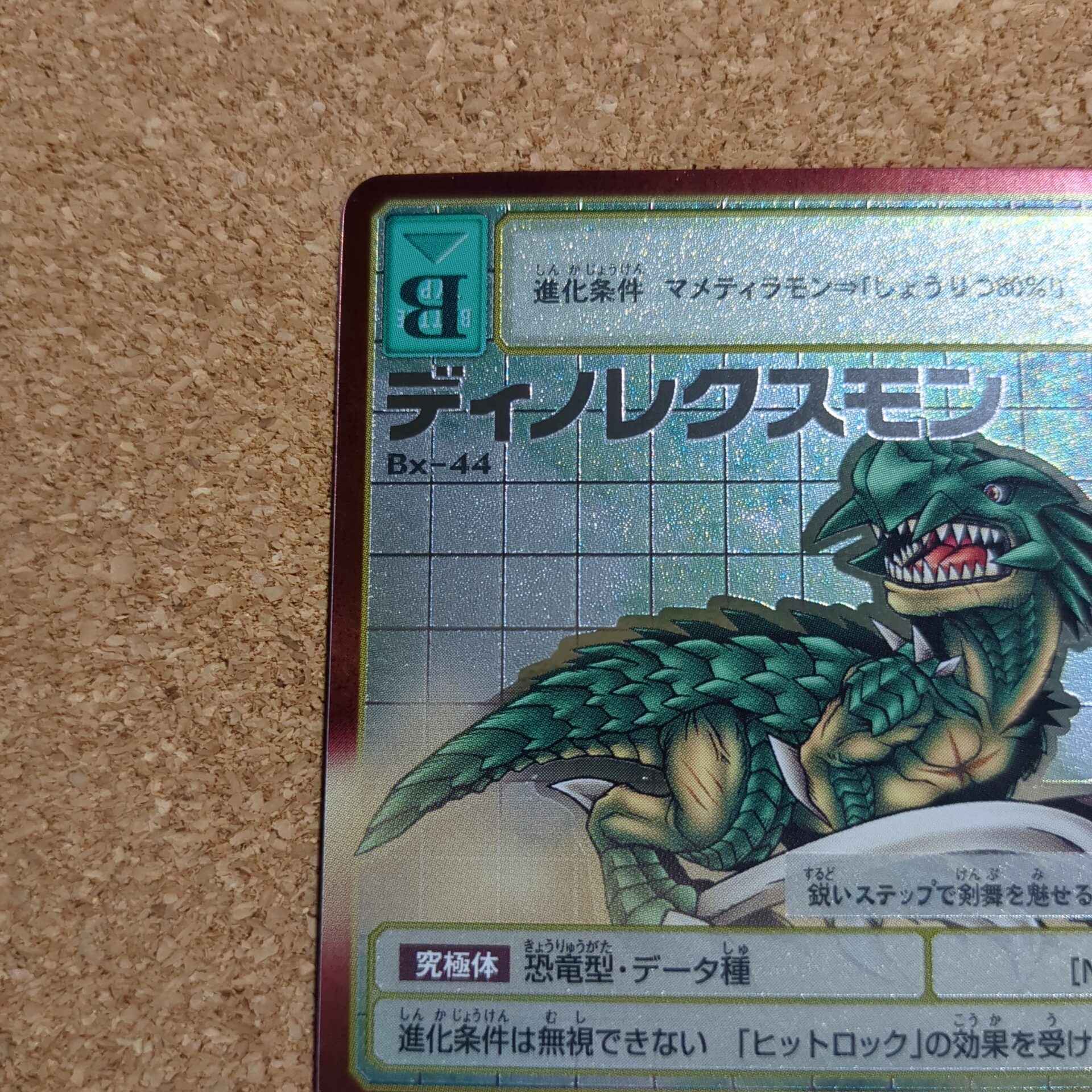 旧デジタルモンスターカード【Bx-44 ディノレクスモン 2013】 - 画像 (2)