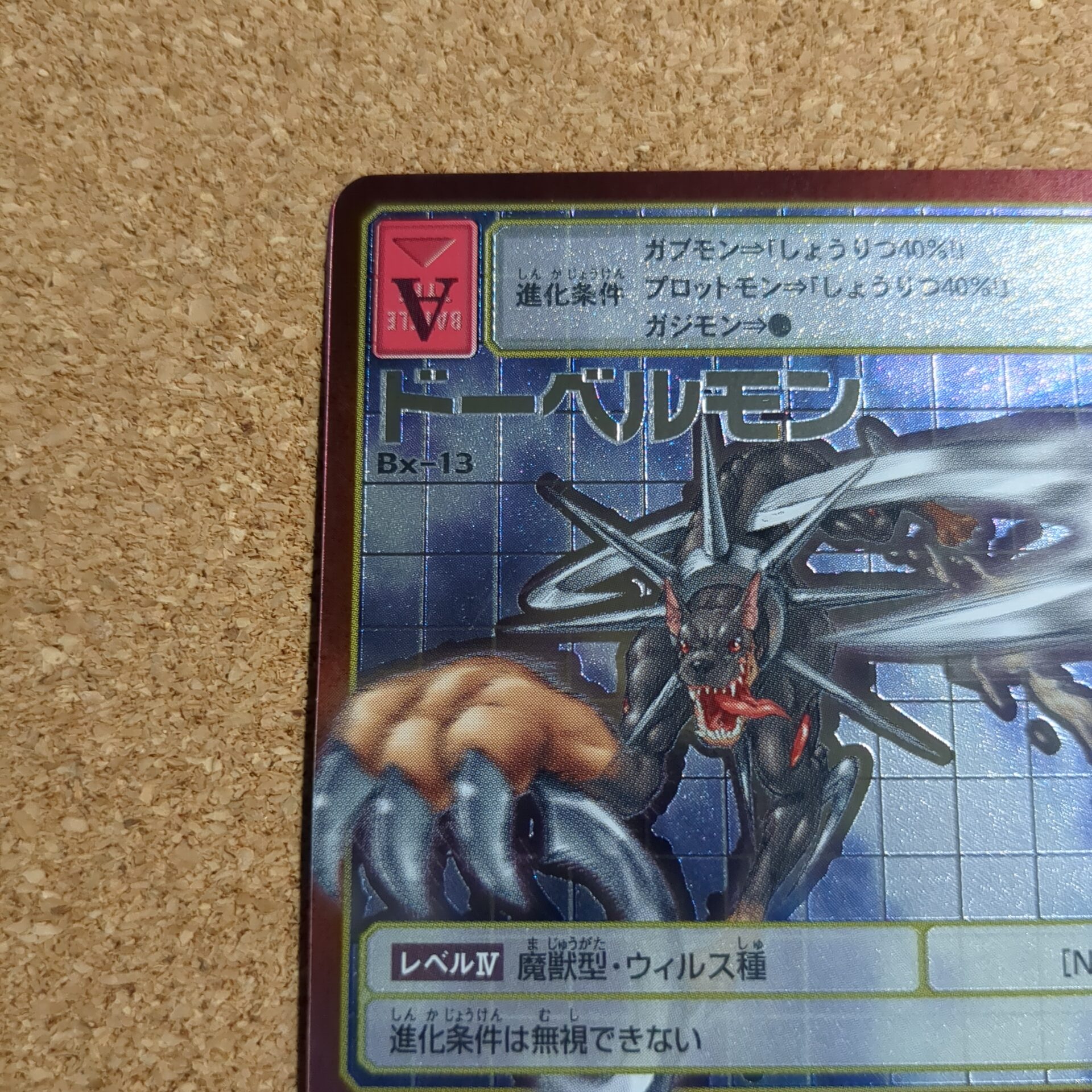 旧デジタルモンスターカード【Bx-13 ドーベルモン 2013】 - 画像 (2)