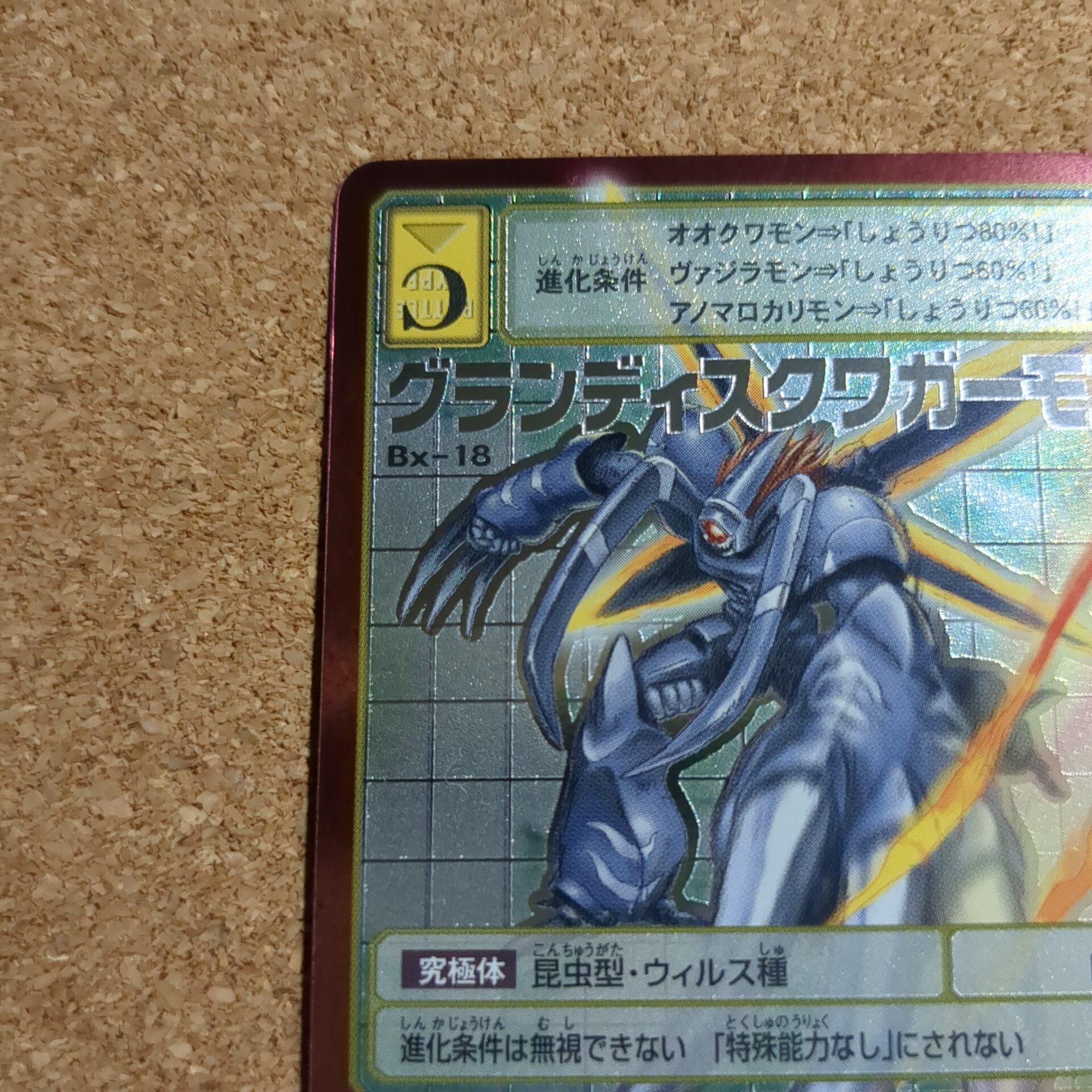 旧デジタルモンスターカード【Bx-18 グランディスクワガーモン 2013】 - 画像 (2)