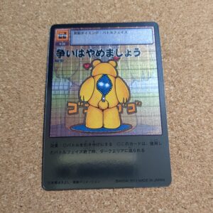 旧デジタルモンスターカード【Bo-51 争いはやめましょう 2013】