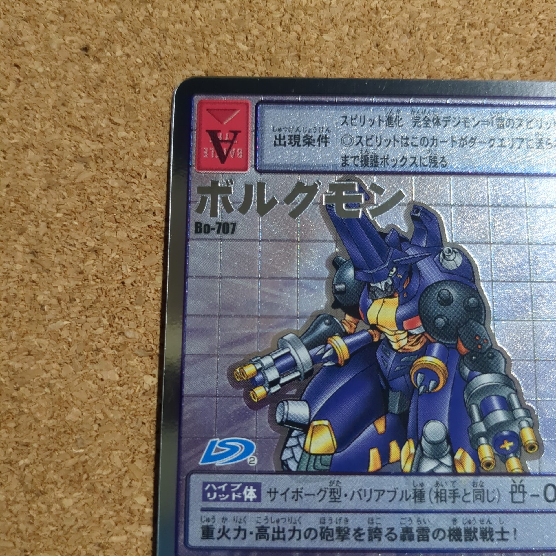 旧デジタルモンスターカード【Bo-707 ボルグモン 2013】 - 画像 (2)