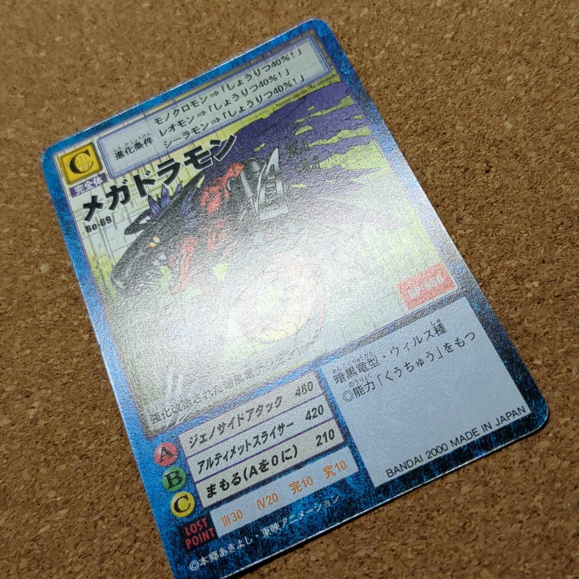 旧デジタルモンスターカード【Bo-69 メガドラモン 2000】 - 画像 (9)
