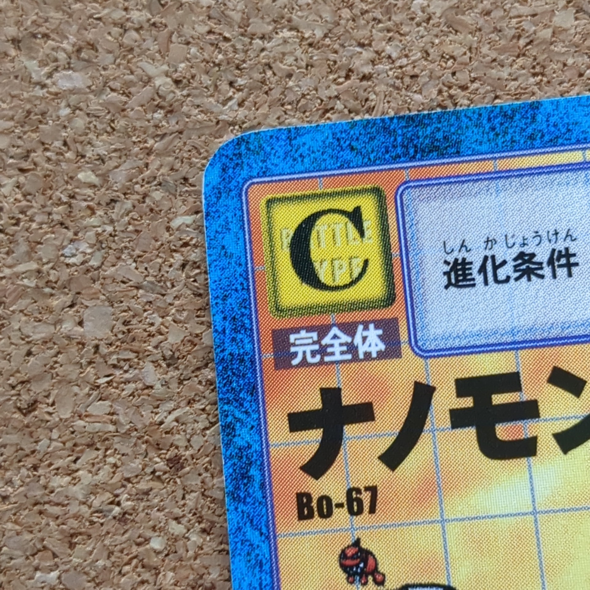 旧デジタルモンスターカード【Bo-67 ナノモン 2000】 - 画像 (6)