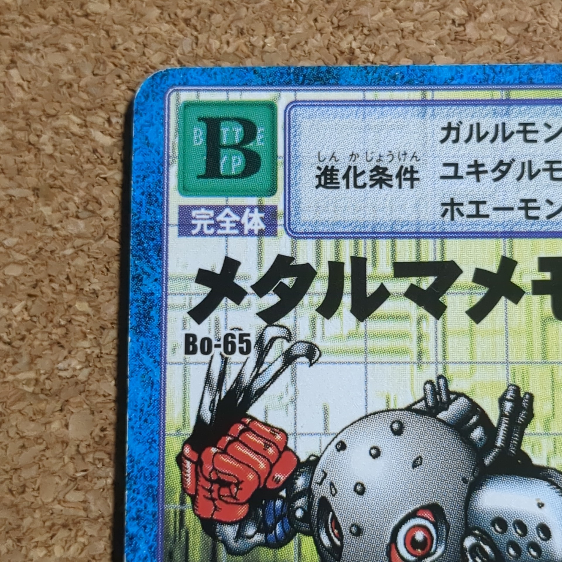 旧デジタルモンスターカード【Bo-65 メタルマメモン 2000】 - 画像 (2)