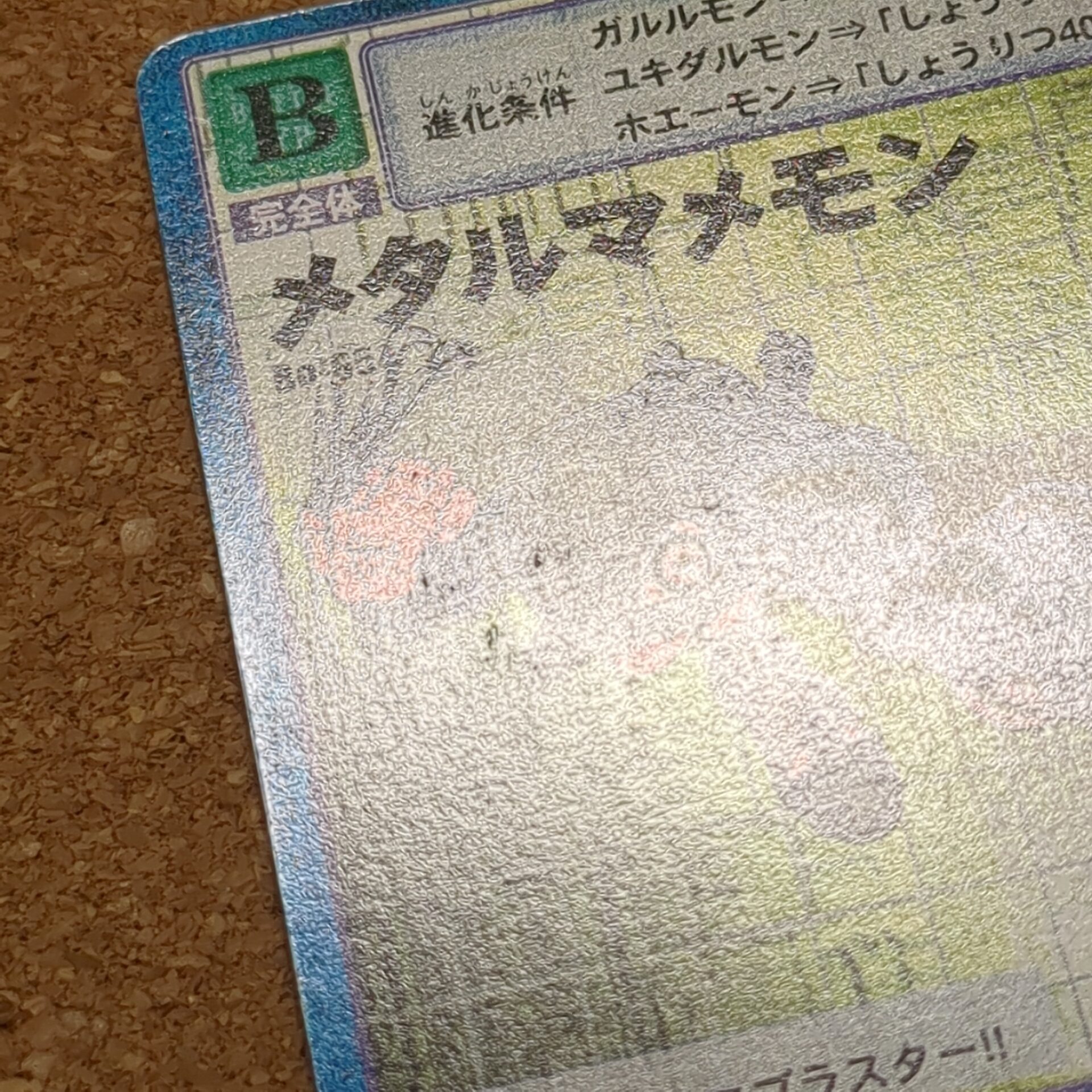 旧デジタルモンスターカード【Bo-65 メタルマメモン 2000】 - 画像 (7)