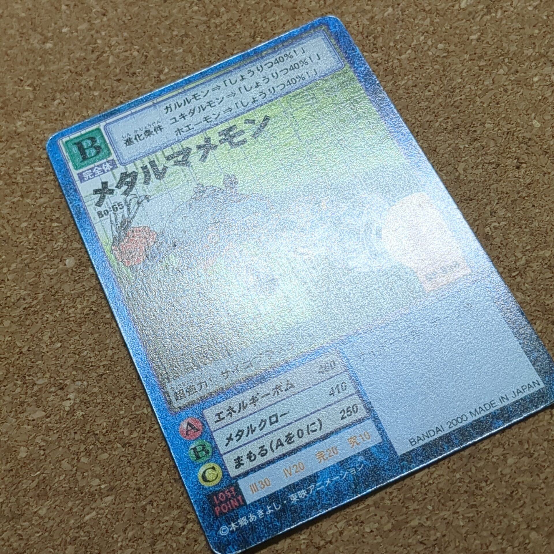 旧デジタルモンスターカード【Bo-65 メタルマメモン 2000】 - 画像 (8)
