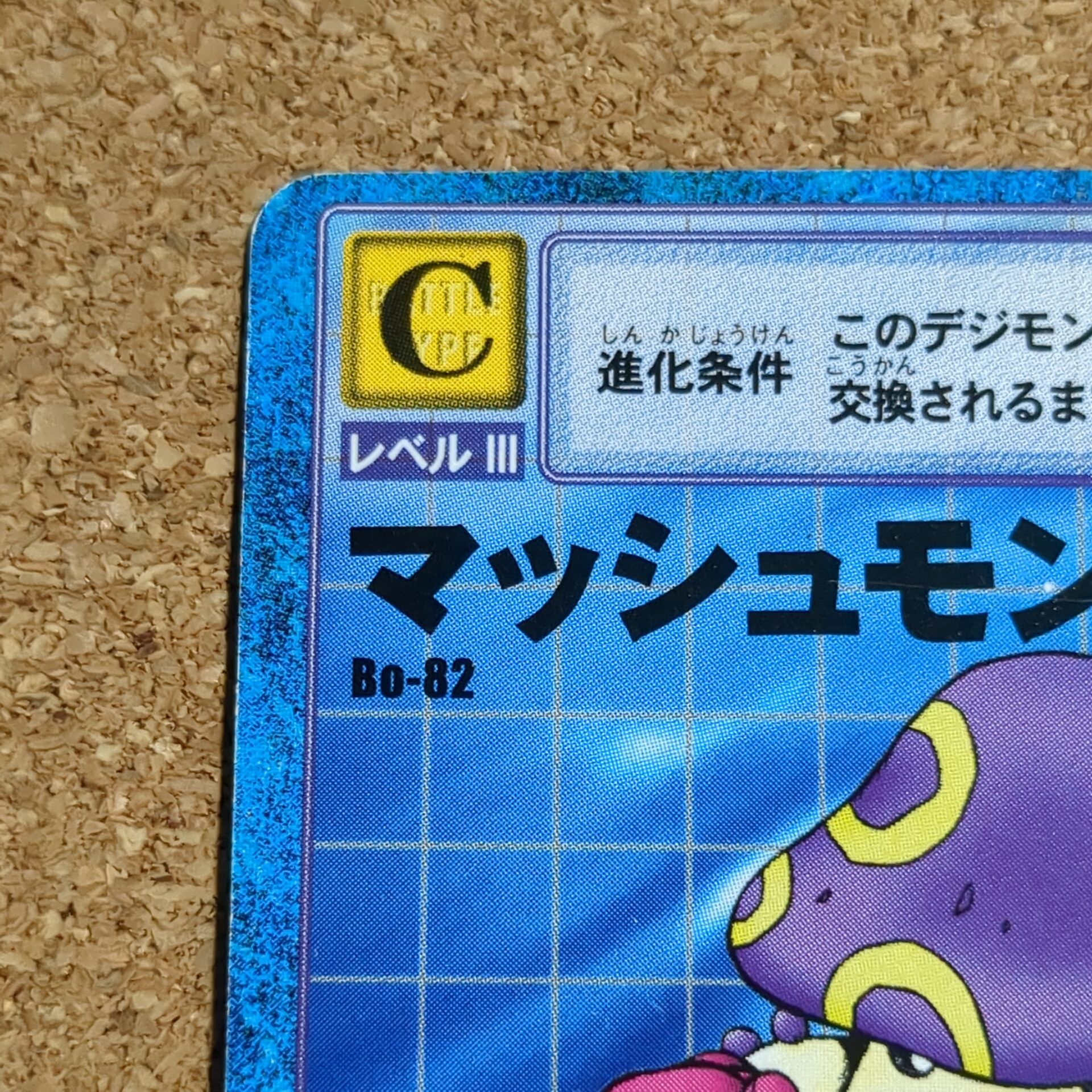 旧デジタルモンスターカード【Bo-82 マッシュモン 2000】 - 画像 (2)