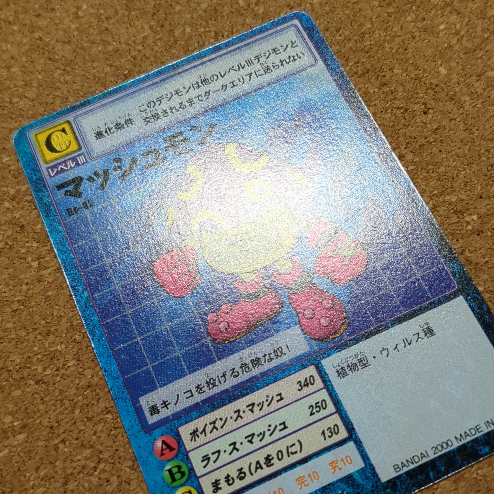 旧デジタルモンスターカード【Bo-82 マッシュモン 2000】 - 画像 (9)