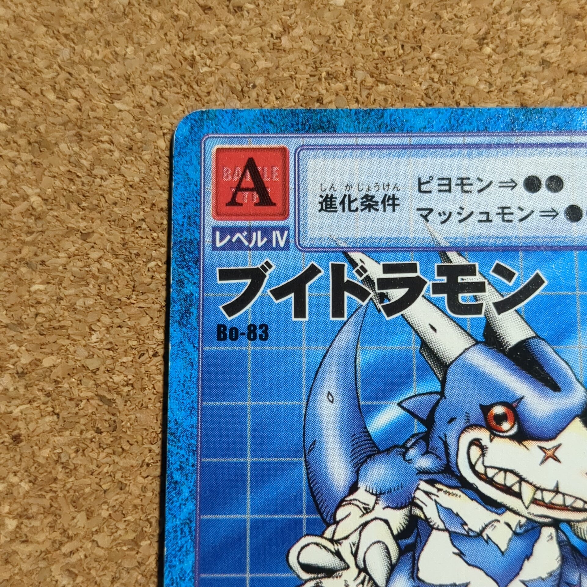 旧デジタルモンスターカード【Bo-83 ブイドラモン 2000】 - 画像 (2)