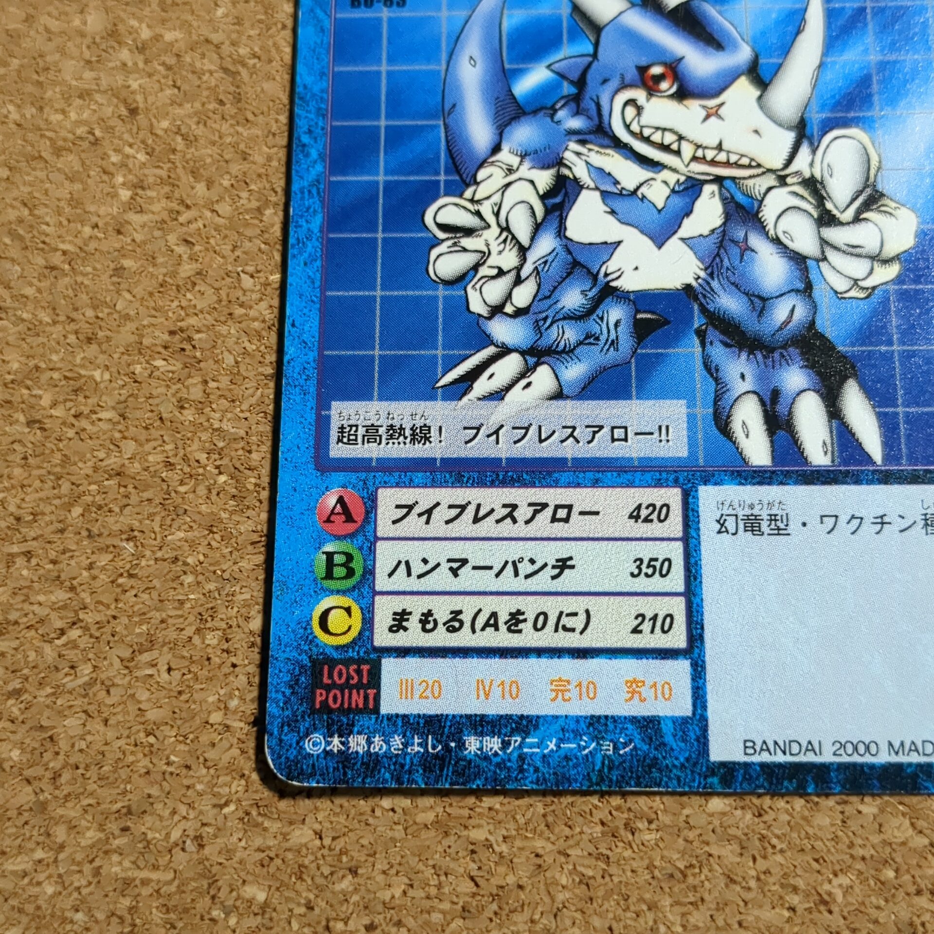 旧デジタルモンスターカード【Bo-83 ブイドラモン 2000】 - 画像 (5)