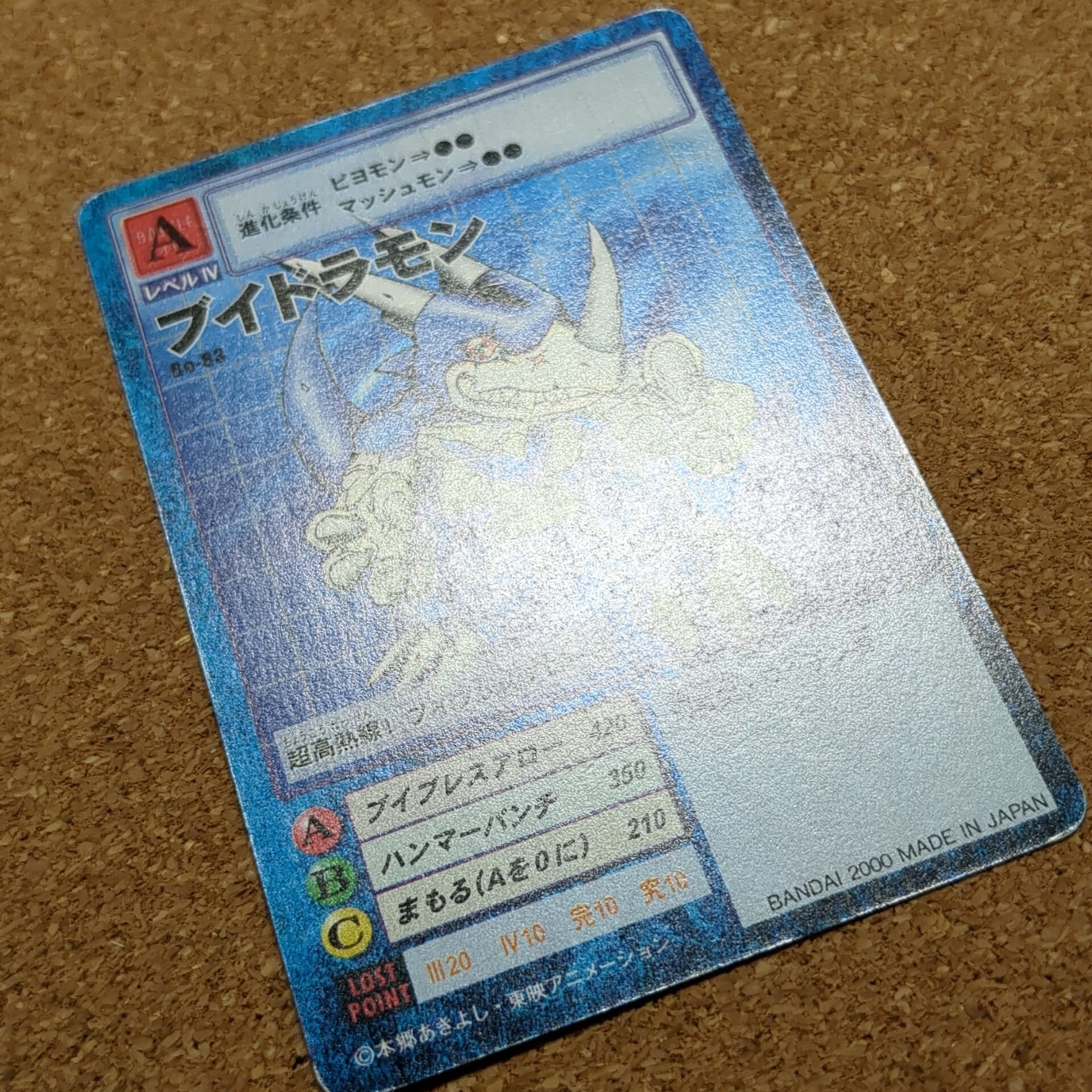 旧デジタルモンスターカード【Bo-83 ブイドラモン 2000】 - 画像 (10)