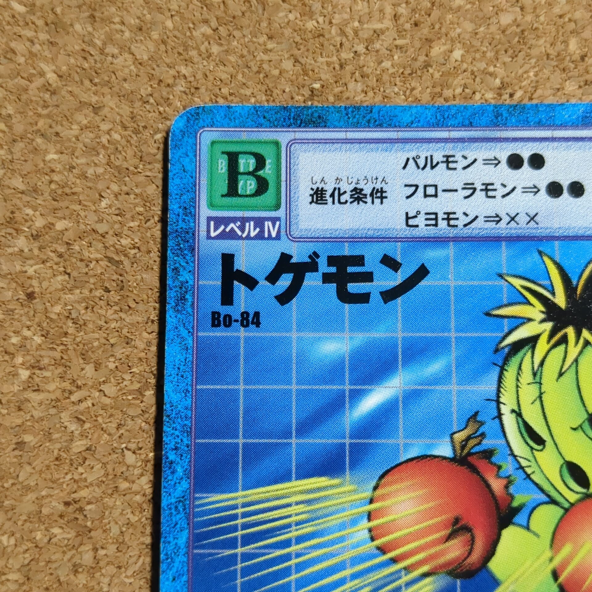 旧デジタルモンスターカード【Bo-84 トゲモン 1999】 - 画像 (2)
