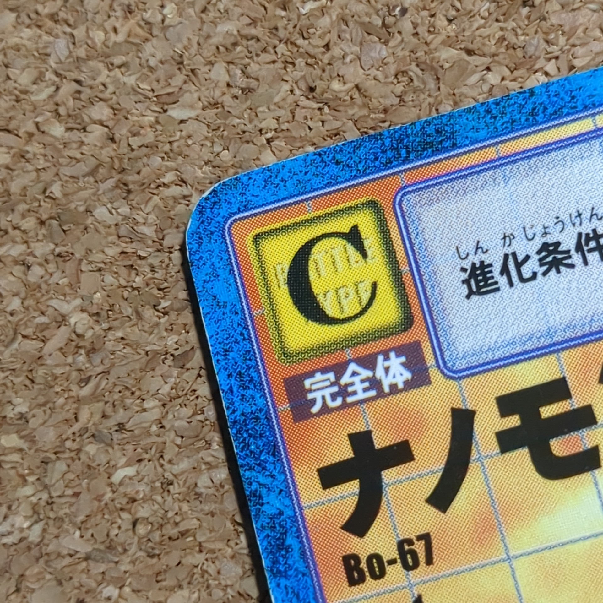 旧デジタルモンスターカード【Bo-67 ナノモン 2000】 - 画像 (6)