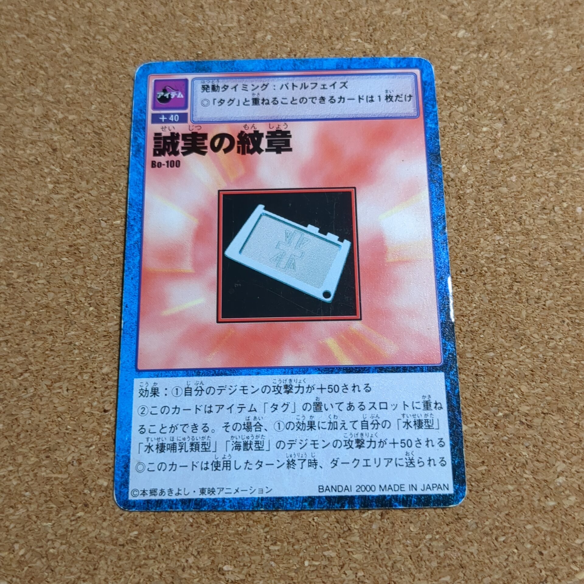 旧デジタルモンスターカード【Bo-100 誠実の紋章 2000】