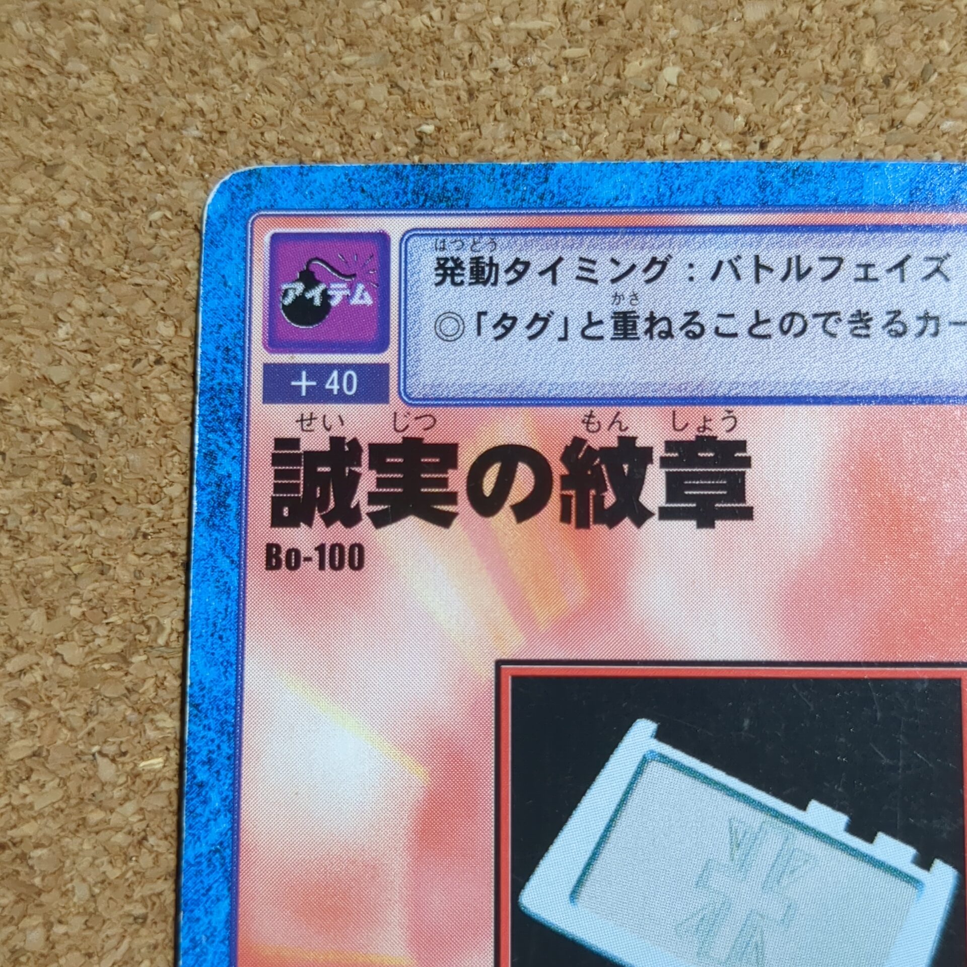 旧デジタルモンスターカード【Bo-100 誠実の紋章 2000】 - 画像 (2)
