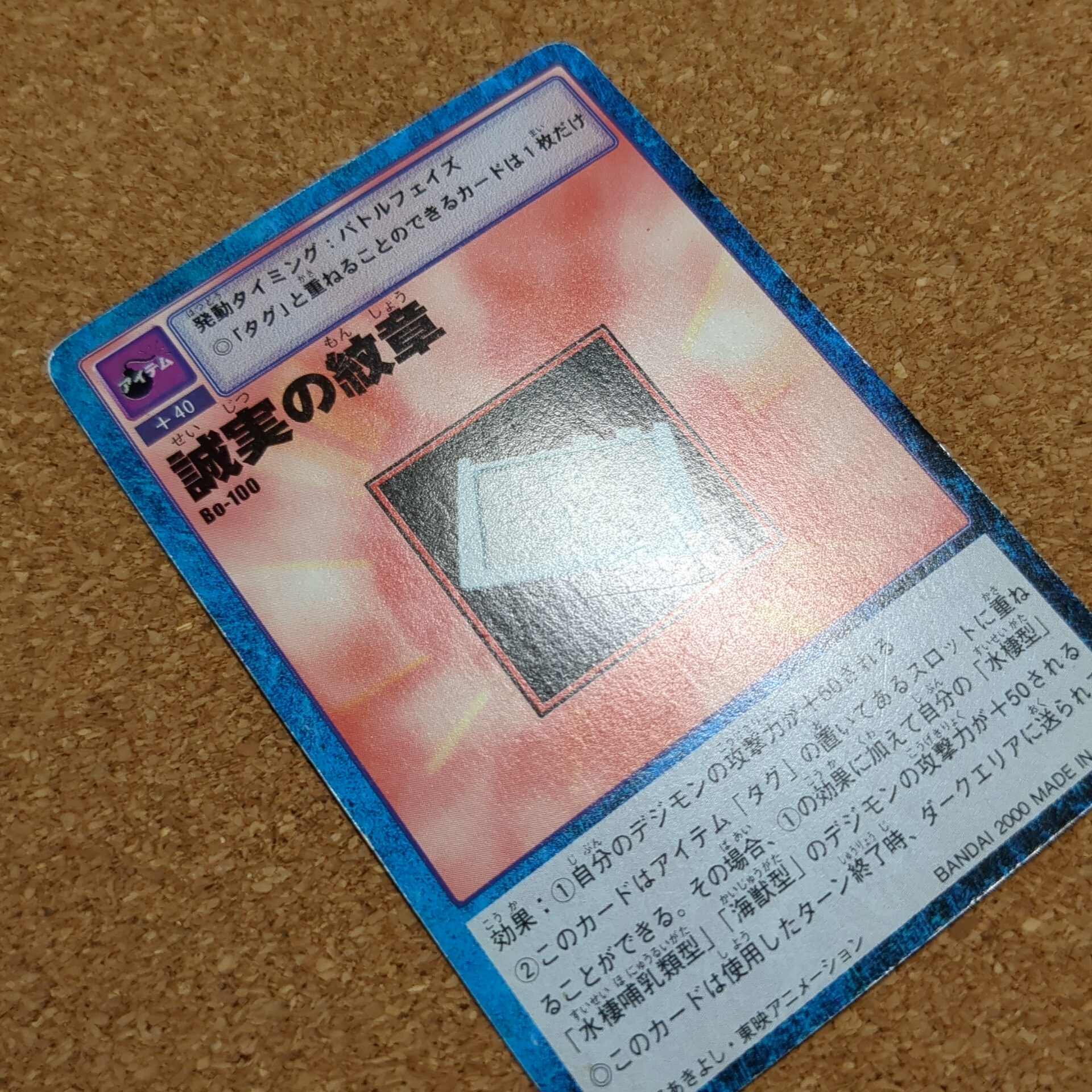 旧デジタルモンスターカード【Bo-100 誠実の紋章 2000】 - 画像 (11)