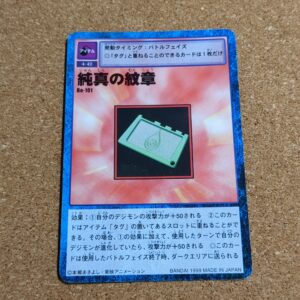 旧デジタルモンスターカード【Bo-101 純真の紋章 1999】