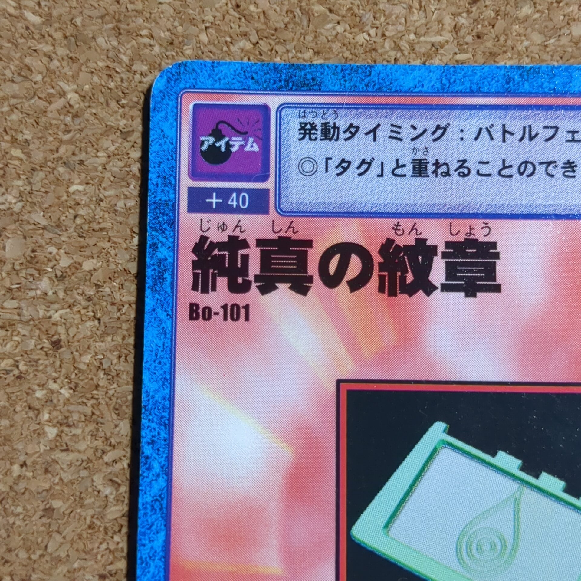 旧デジタルモンスターカード【Bo-101 純真の紋章 1999】 - 画像 (2)
