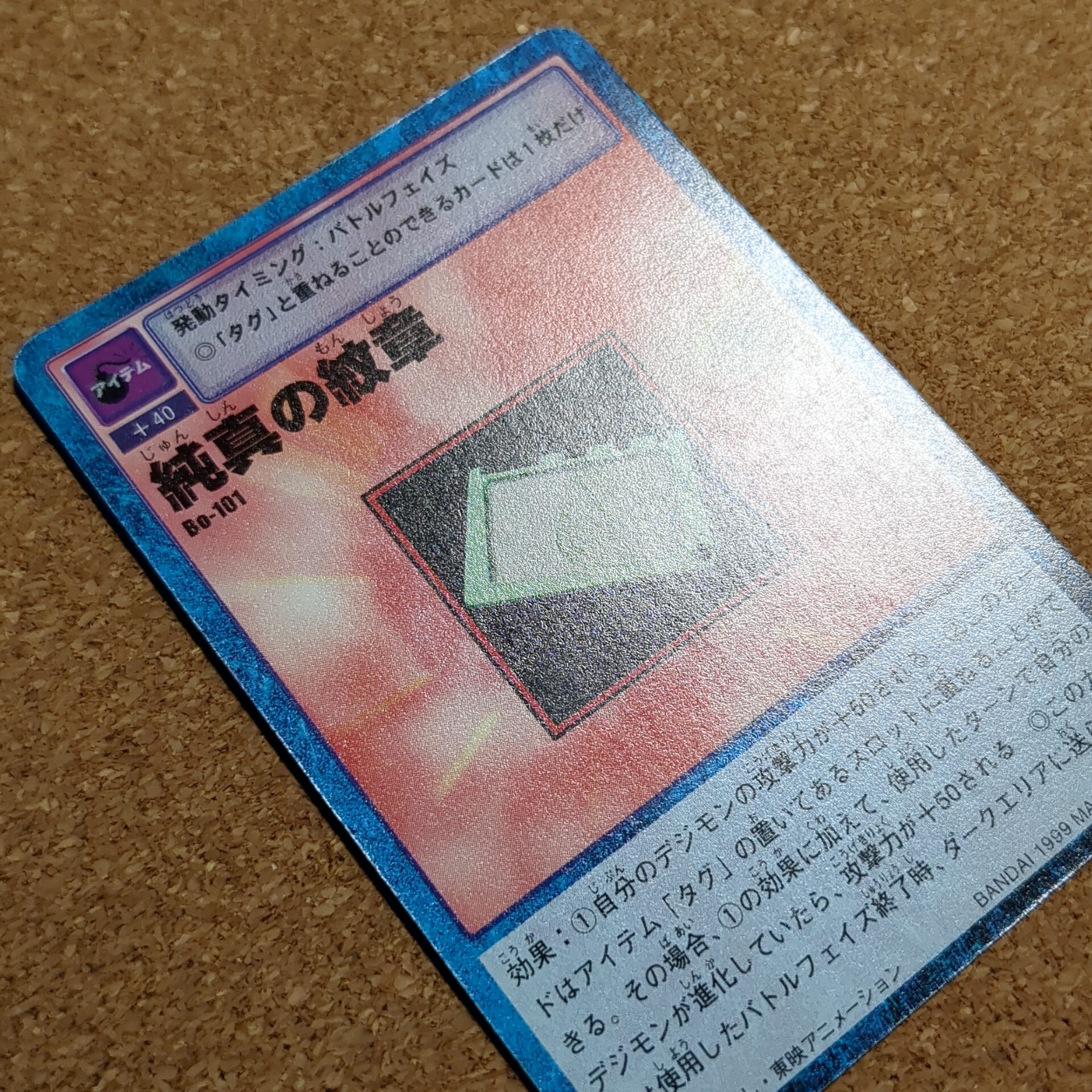 旧デジタルモンスターカード【Bo-101 純真の紋章 1999】 - 画像 (7)