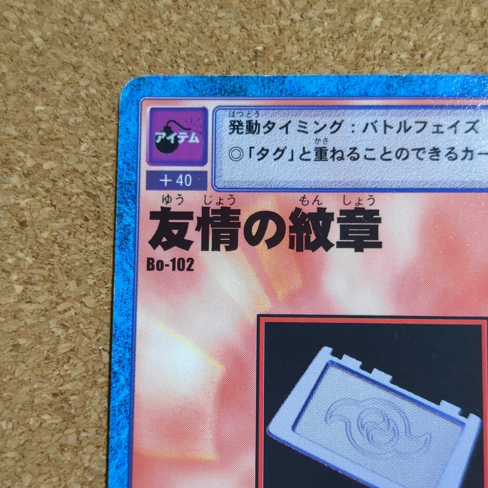 旧デジタルモンスターカード【Bo-102 友情の紋章 2000】 - 画像 (2)
