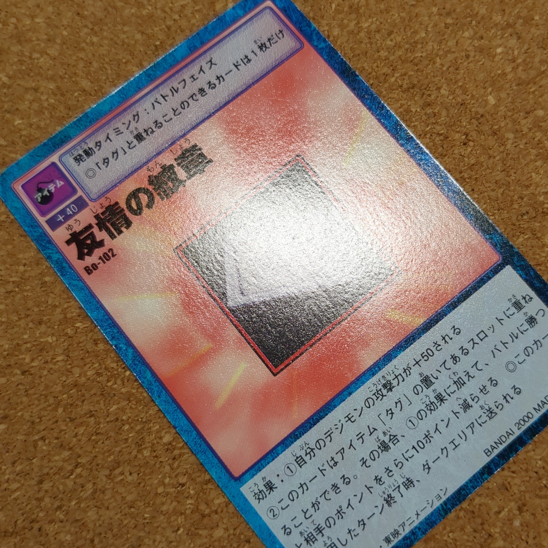 旧デジタルモンスターカード【Bo-102 友情の紋章 2000】 - 画像 (8)