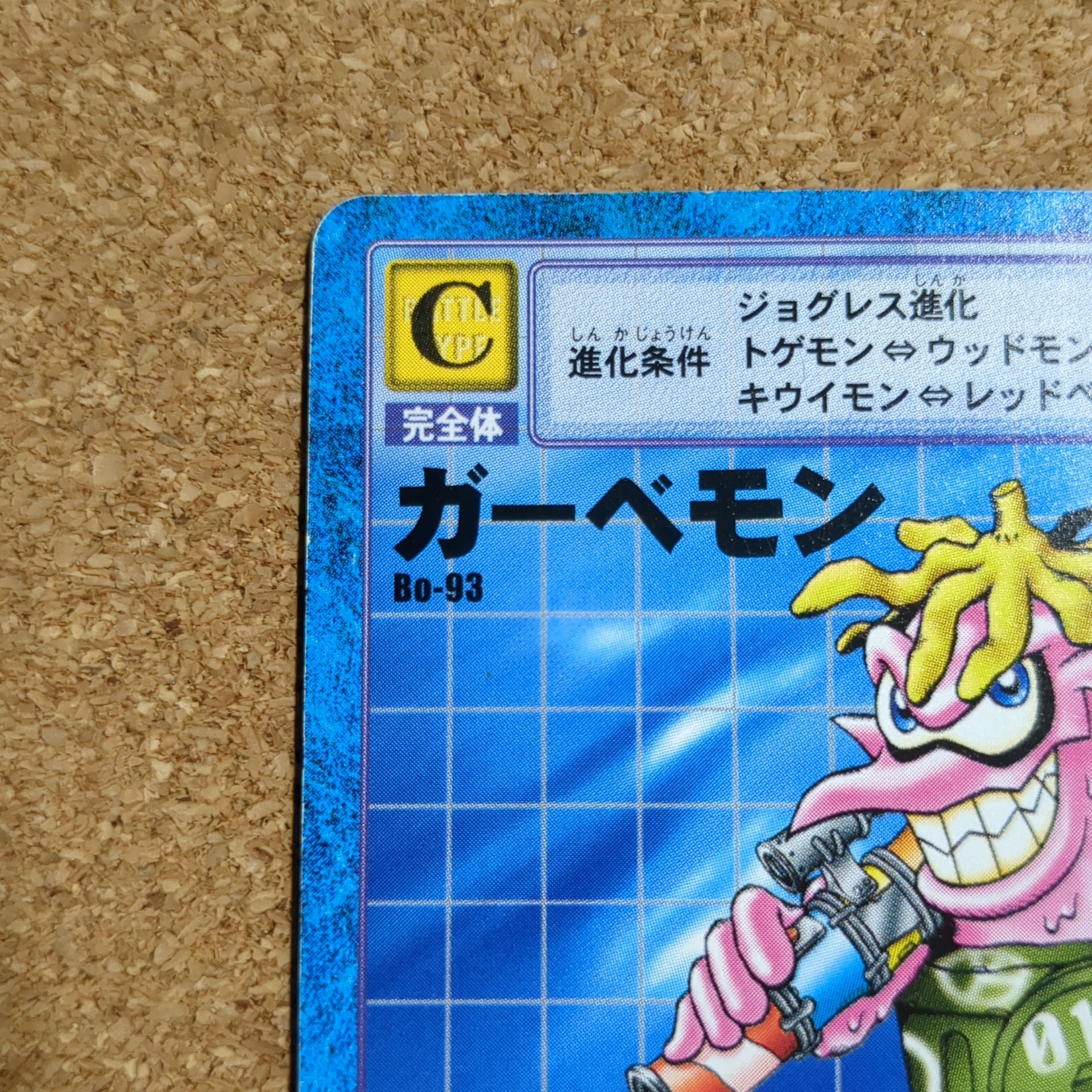 旧デジタルモンスターカード【Bo-93 ガーベモン 2000】 - 画像 (2)