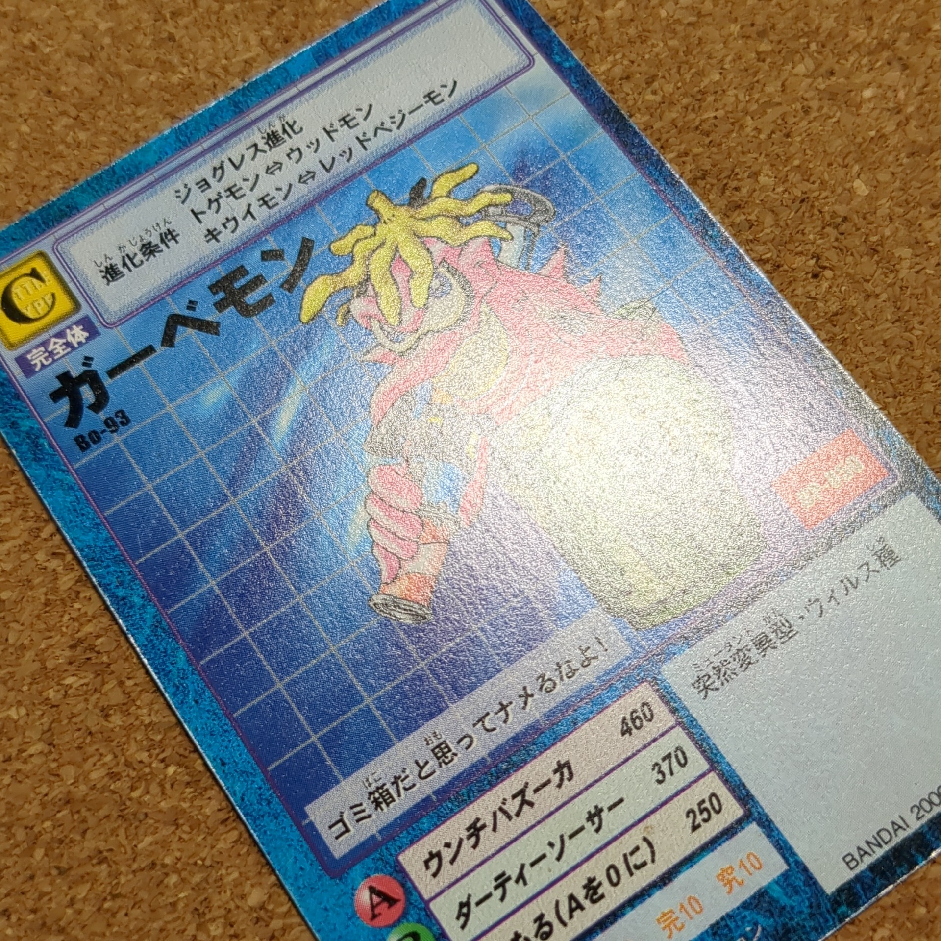 旧デジタルモンスターカード【Bo-93 ガーベモン 2000】 - 画像 (10)