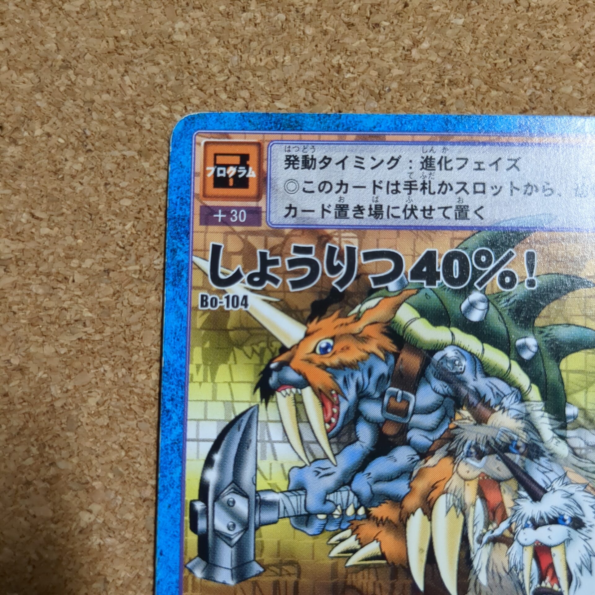 旧デジタルモンスターカード【Bo-104 しょうりつ40%! 2000】 - 画像 (2)