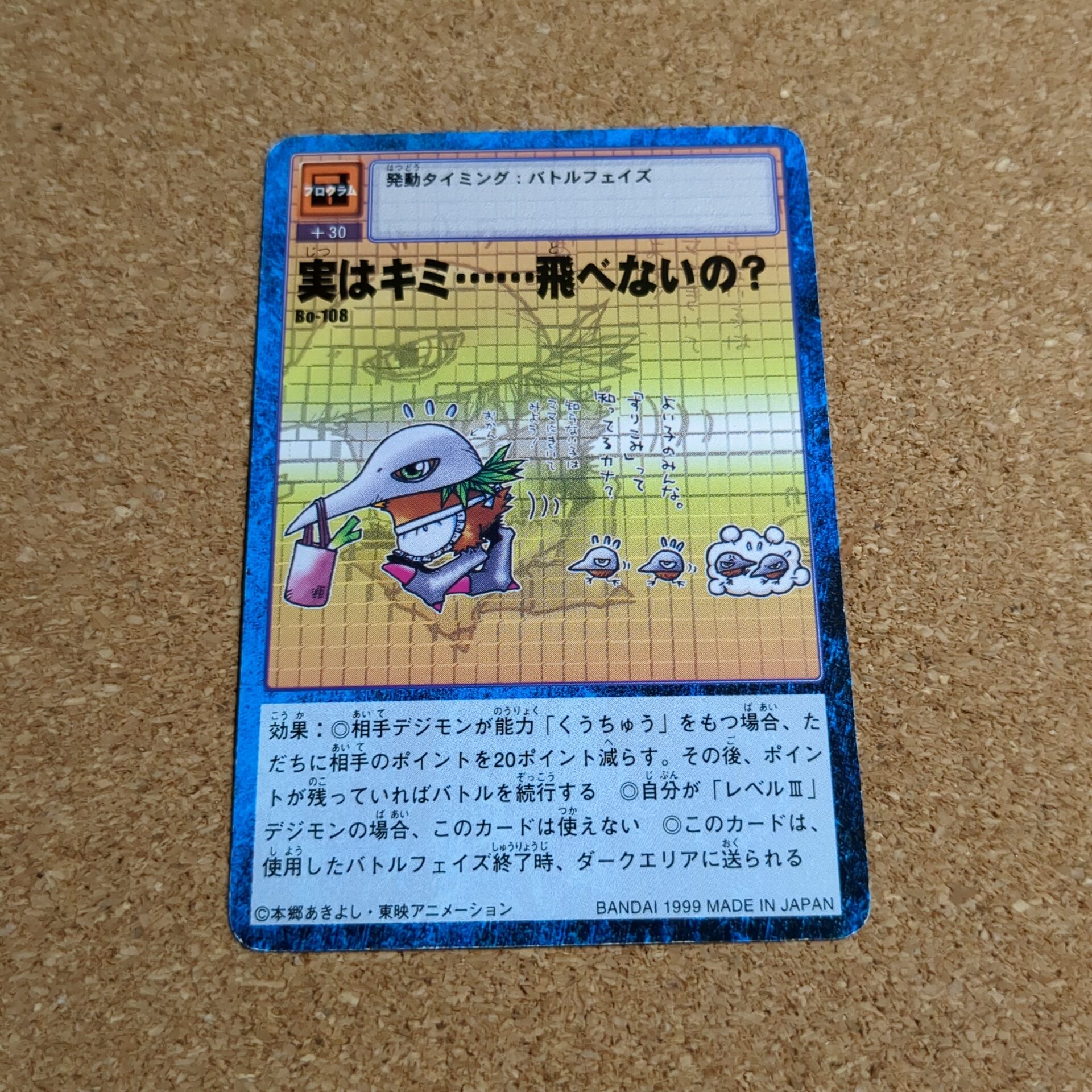 旧デジタルモンスターカード【Bo-108 実はキミ……飛べないの? 1999】