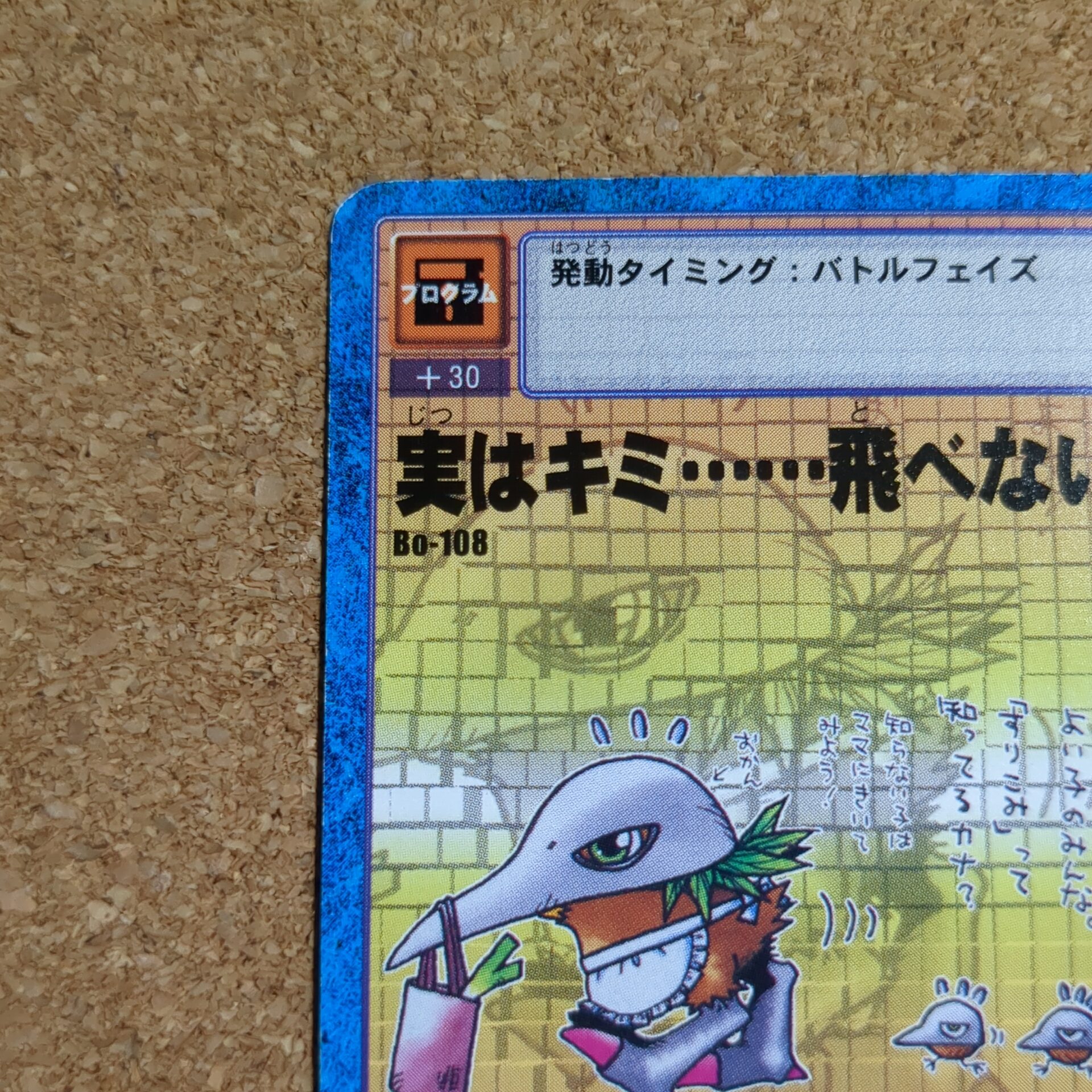 旧デジタルモンスターカード【Bo-108 実はキミ……飛べないの? 1999】 - 画像 (2)