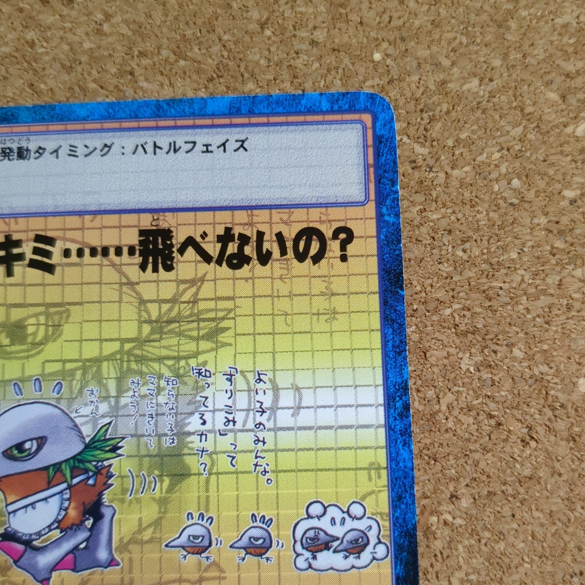 旧デジタルモンスターカード【Bo-108 実はキミ……飛べないの? 1999】 - 画像 (3)