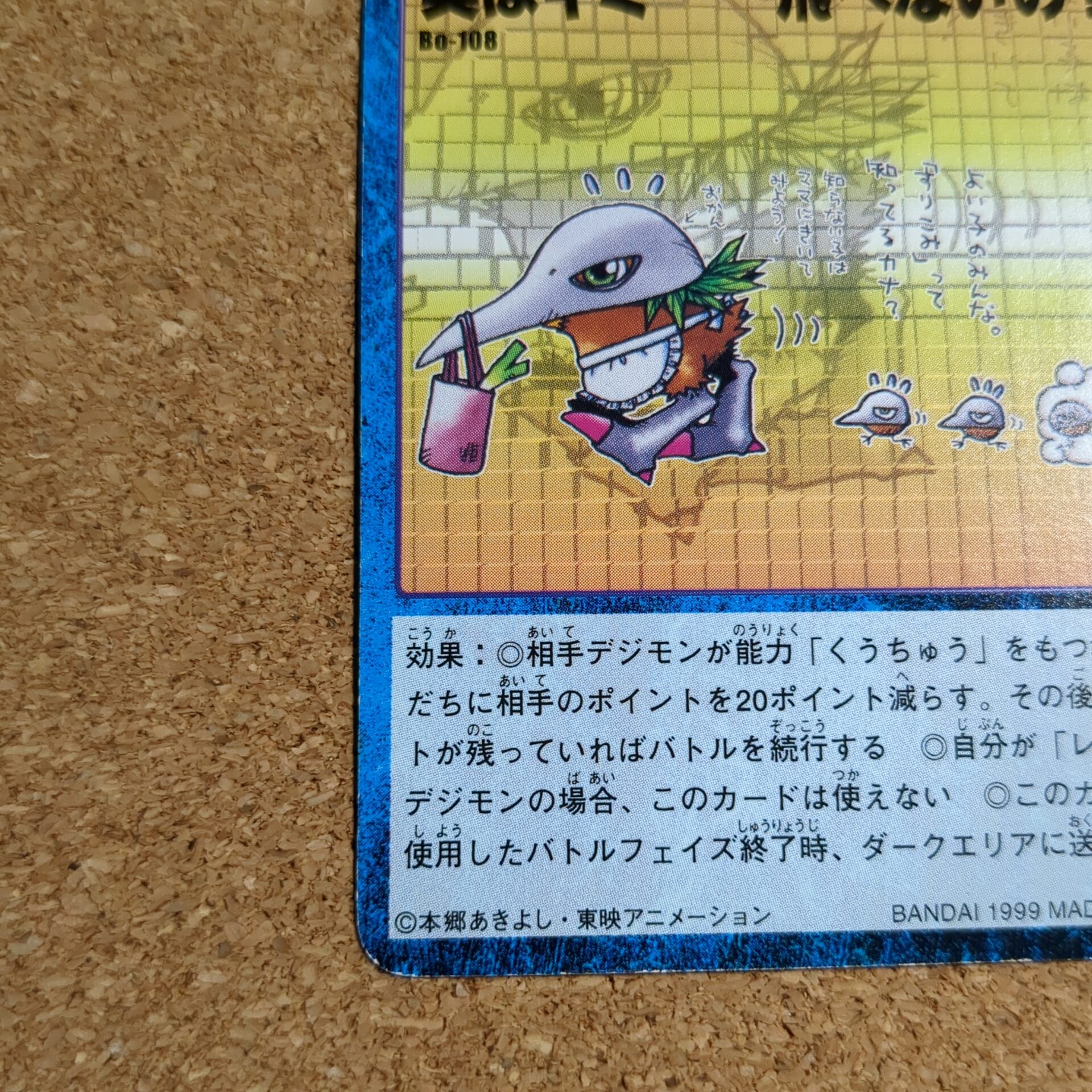 旧デジタルモンスターカード【Bo-108 実はキミ……飛べないの? 1999】 - 画像 (5)