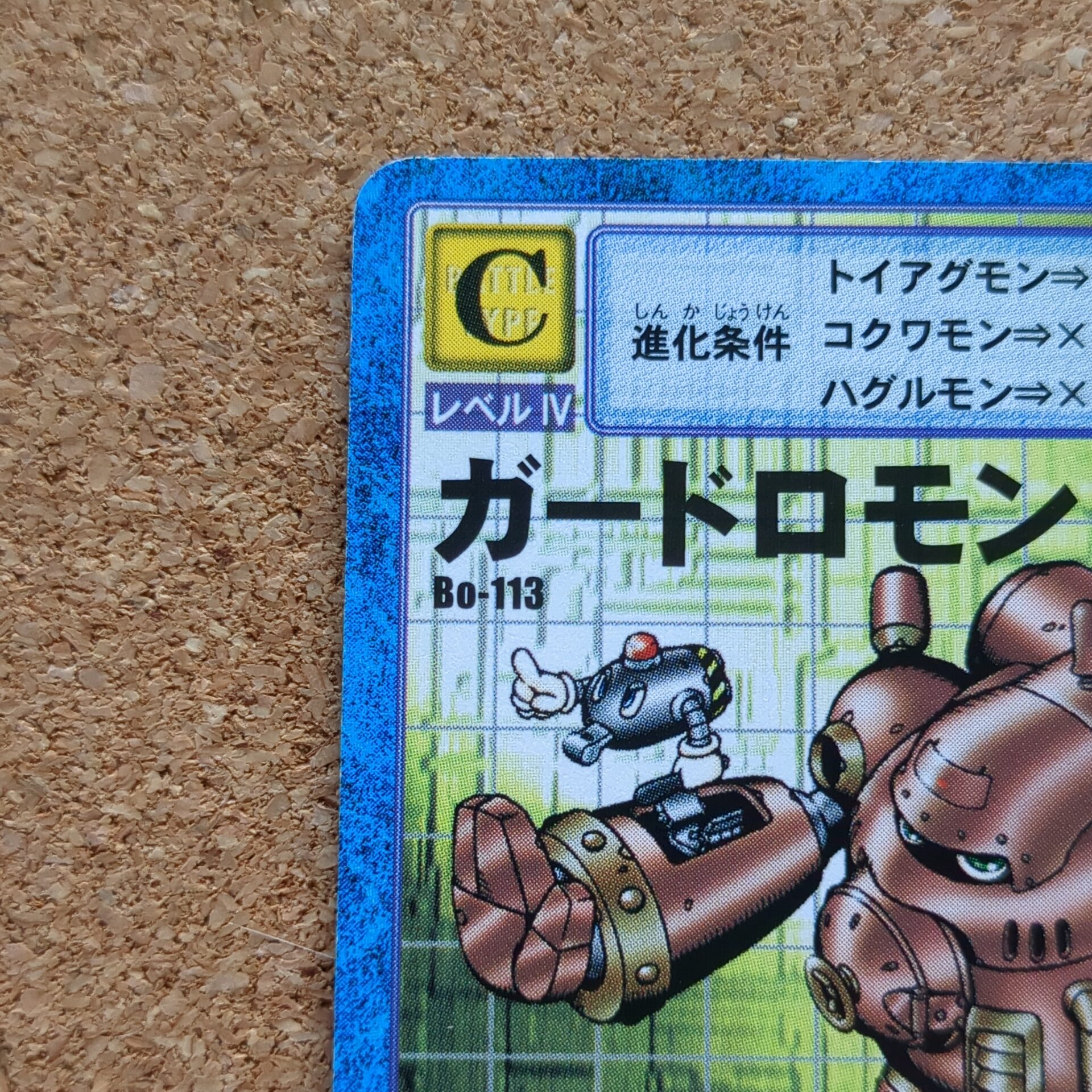 旧デジタルモンスターカード【Bo-113 ガードロモン 1999】 - 画像 (2)