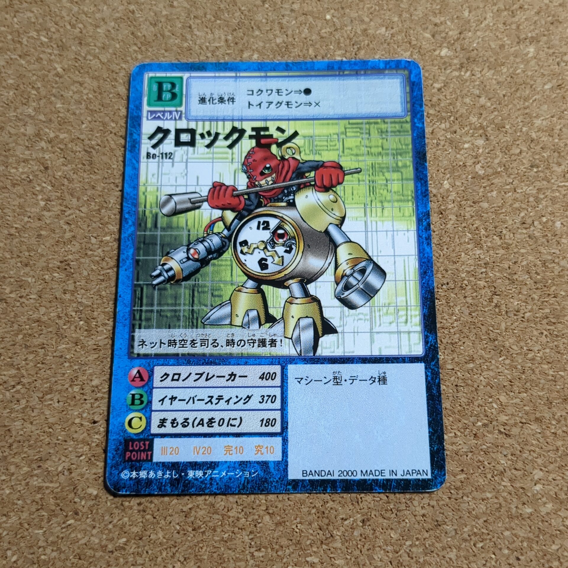 旧デジタルモンスターカード【Bo-112 クロックモン 2000】
